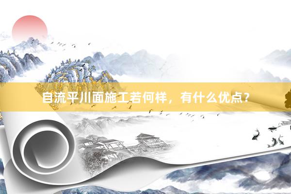 自流平川面施工若何样，有什么优点？