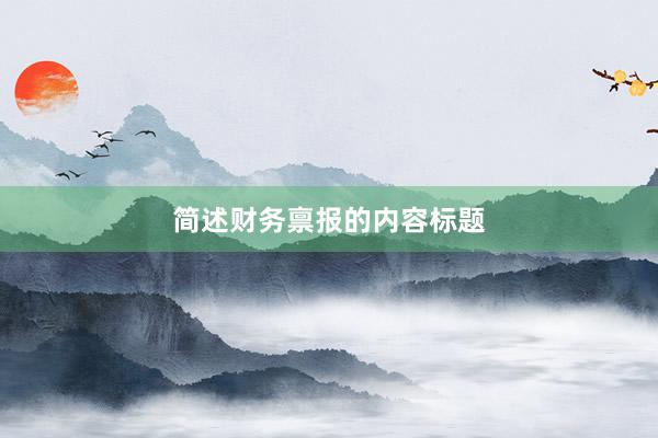 简述财务禀报的内容标题