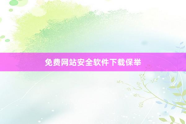 免费网站安全软件下载保举