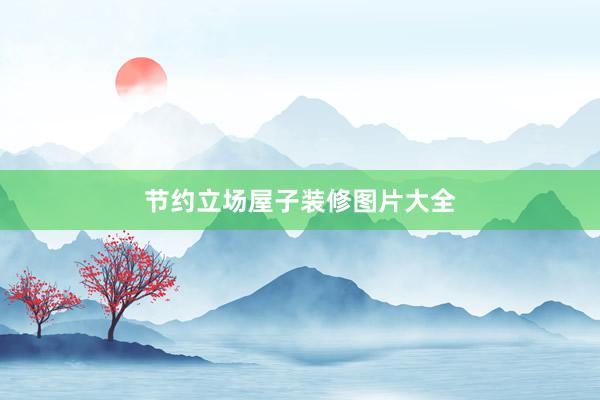 节约立场屋子装修图片大全