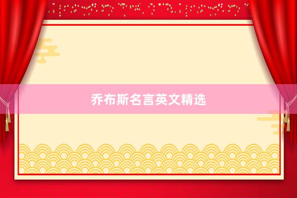 乔布斯名言英文精选