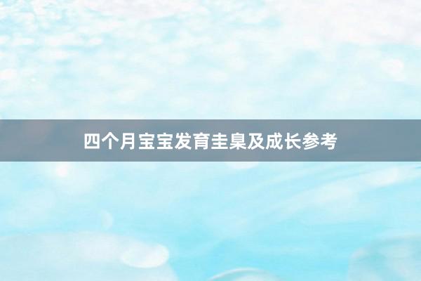 四个月宝宝发育圭臬及成长参考